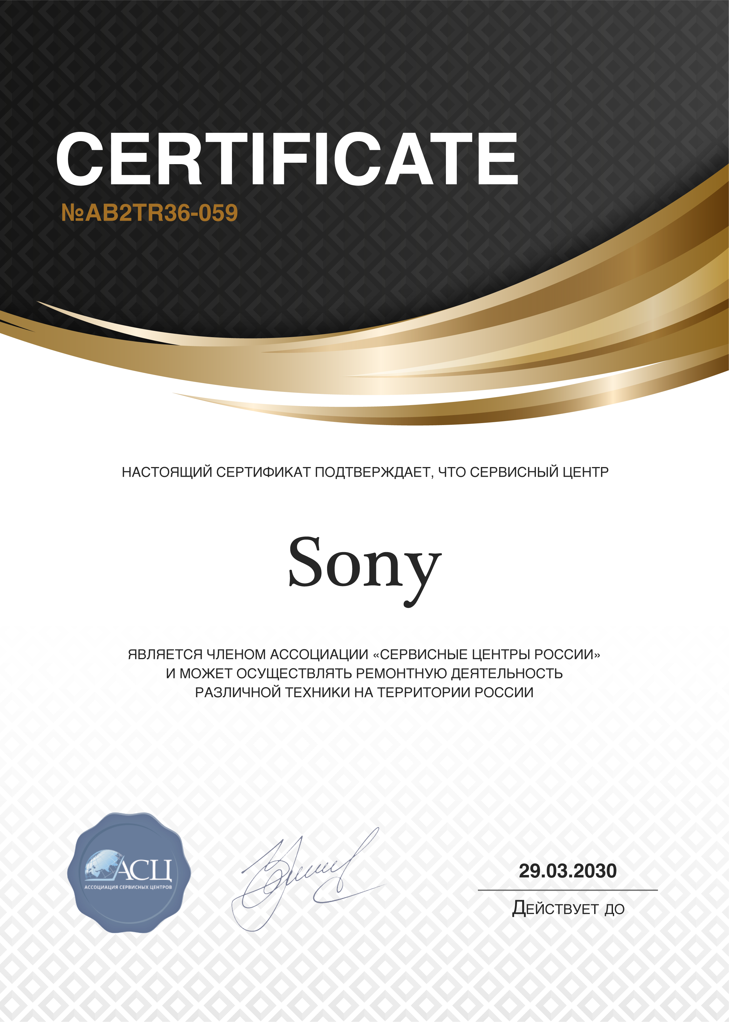 Сертификат сервисного центра Sony